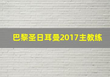 巴黎圣日耳曼2017主教练