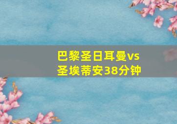 巴黎圣日耳曼vs圣埃蒂安38分钟