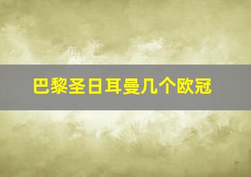 巴黎圣日耳曼几个欧冠