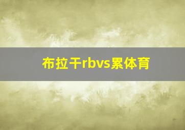 布拉干rbvs累体育