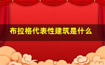 布拉格代表性建筑是什么