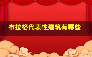 布拉格代表性建筑有哪些