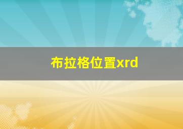 布拉格位置xrd