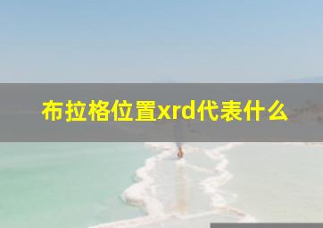 布拉格位置xrd代表什么