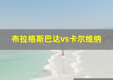 布拉格斯巴达vs卡尔维纳