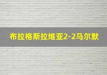 布拉格斯拉维亚2-2马尔默