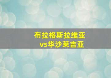 布拉格斯拉维亚vs华沙莱吉亚