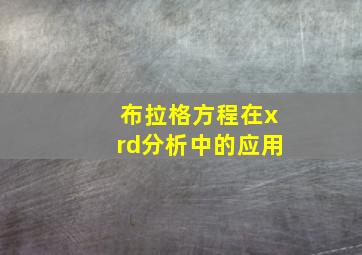 布拉格方程在xrd分析中的应用