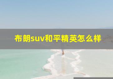 布朗suv和平精英怎么样