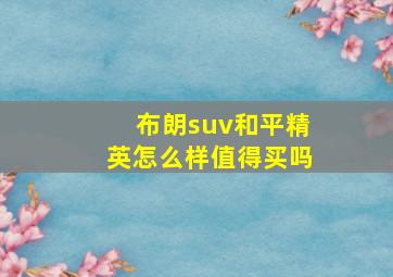 布朗suv和平精英怎么样值得买吗