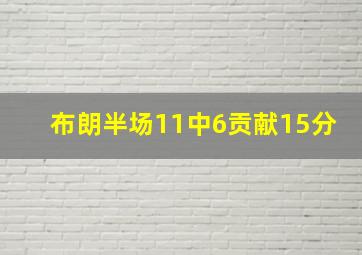 布朗半场11中6贡献15分