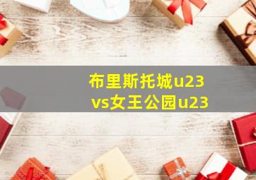 布里斯托城u23vs女王公园u23