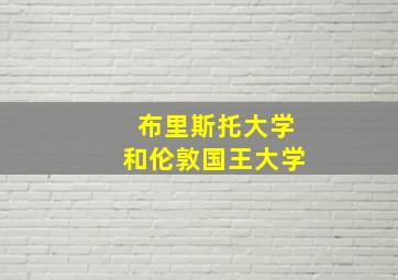 布里斯托大学和伦敦国王大学