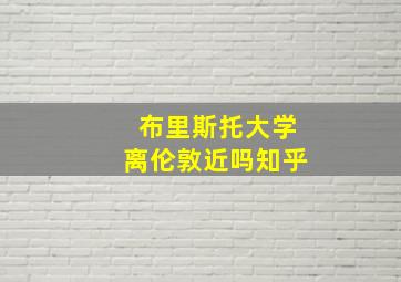 布里斯托大学离伦敦近吗知乎