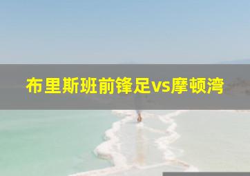 布里斯班前锋足vs摩顿湾