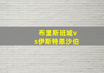 布里斯班城vs伊斯特恩沙伯