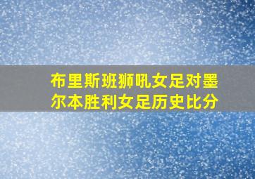 布里斯班狮吼女足对墨尔本胜利女足历史比分