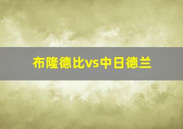 布隆德比vs中日德兰