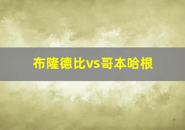 布隆德比vs哥本哈根