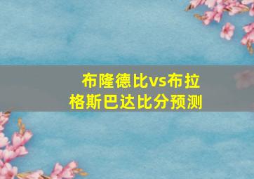 布隆德比vs布拉格斯巴达比分预测