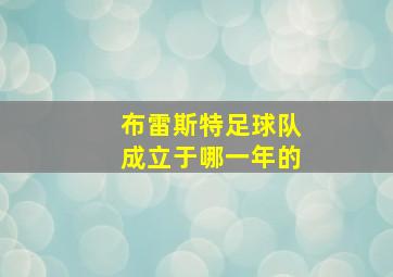 布雷斯特足球队成立于哪一年的