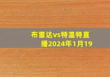 布雷达vs特温特直播2024年1月19