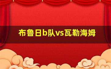 布鲁日b队vs瓦勒海姆