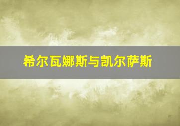 希尔瓦娜斯与凯尔萨斯