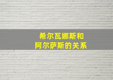 希尔瓦娜斯和阿尔萨斯的关系