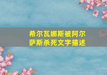 希尔瓦娜斯被阿尔萨斯杀死文字描述