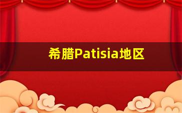 希腊Patisia地区