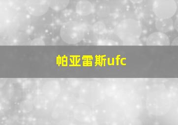 帕亚雷斯ufc