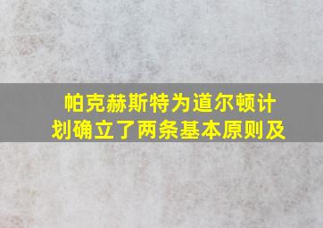 帕克赫斯特为道尔顿计划确立了两条基本原则及