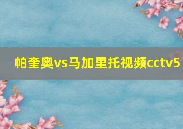 帕奎奥vs马加里托视频cctv5