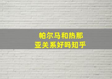 帕尔马和热那亚关系好吗知乎