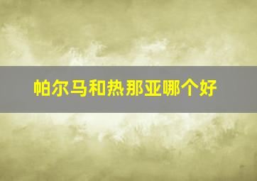 帕尔马和热那亚哪个好