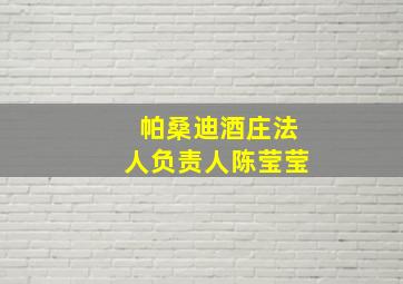 帕桑迪酒庄法人负责人陈莹莹