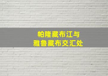 帕隆藏布江与雅鲁藏布交汇处