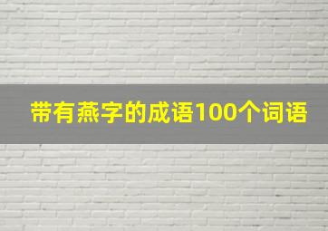 带有燕字的成语100个词语