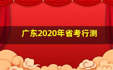 广东2020年省考行测