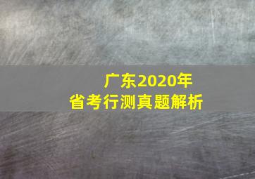 广东2020年省考行测真题解析