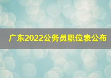 广东2022公务员职位表公布