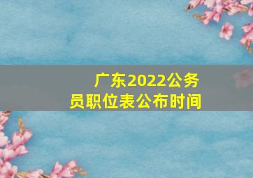 广东2022公务员职位表公布时间