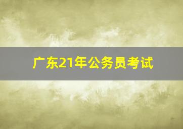 广东21年公务员考试