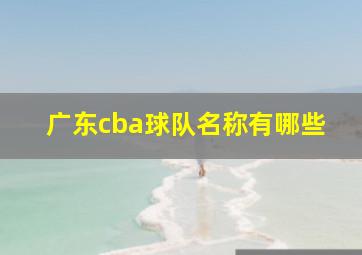 广东cba球队名称有哪些