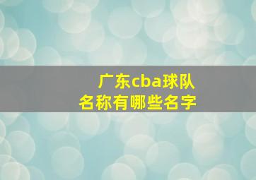 广东cba球队名称有哪些名字