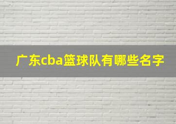 广东cba篮球队有哪些名字