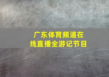 广东体育频道在线直播全游记节目