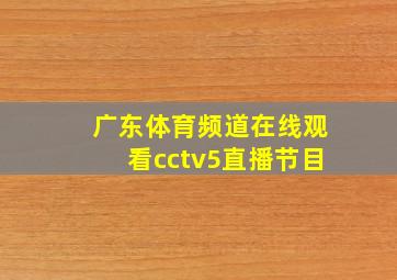 广东体育频道在线观看cctv5直播节目