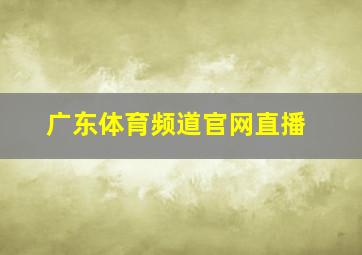 广东体育频道官网直播